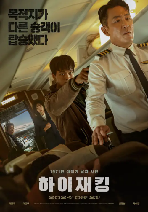 河正宇&呂珍九主演《劫機》曝新預告 6月21日上映