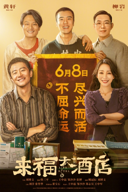 電影《來(lái)福大酒店》曝終極預(yù)告 6月8日上映