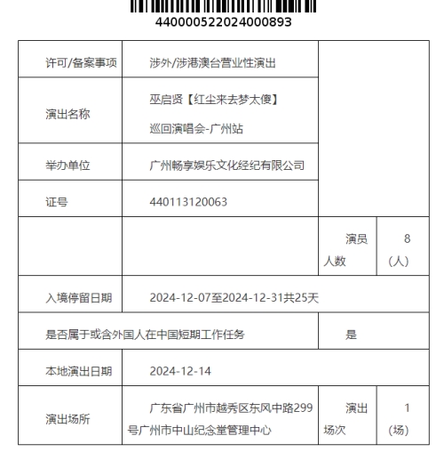 2024巫啟賢廣州演唱會(huì)時(shí)間地點(diǎn)一覽