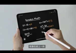 蘋果iPadOS 18發(fā)布：計算器App史詩級更新