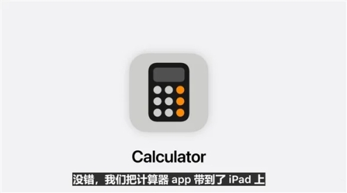 蘋果iPadOS 18發(fā)布：計算器App史詩級更新