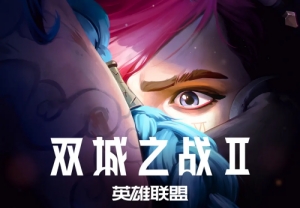 《英雄聯(lián)盟：雙城之戰(zhàn)》第二季曝預告 定檔11月正式上線