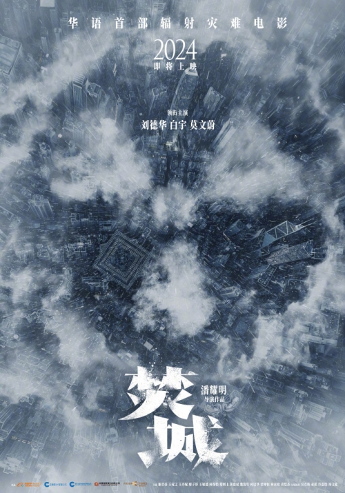 電影《焚城》曝概念海報 劉德華白宇莫文蔚領(lǐng)銜主演