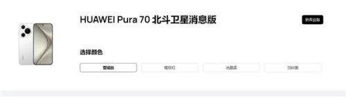 華為Pura 70北斗衛(wèi)星消息版上線，突破通信極限