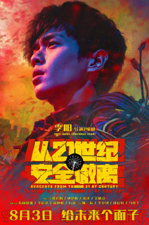 科幻電影《從21世紀安全撤離》曝定檔預告 定檔8月3日上映