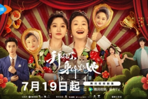 吳佳怡&張逸杰主演《拜托了，身體里的她》定檔7月19日開播