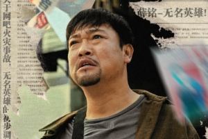 賈冰領(lǐng)銜主演《無名之火》定檔7月24日騰訊視頻、優(yōu)酷、愛奇藝上映