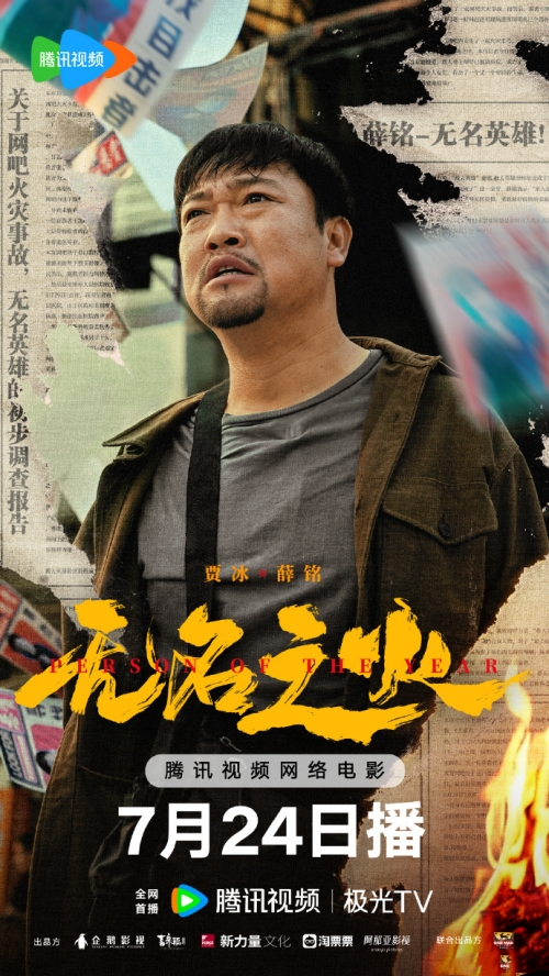 賈冰領(lǐng)銜主演《無名之火》定檔7月24日騰訊視頻、優(yōu)酷、愛奇藝上映