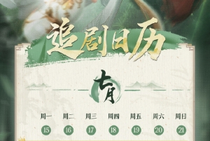 網(wǎng)劇《少年白馬醉春風(fēng)》加更追劇日歷分享