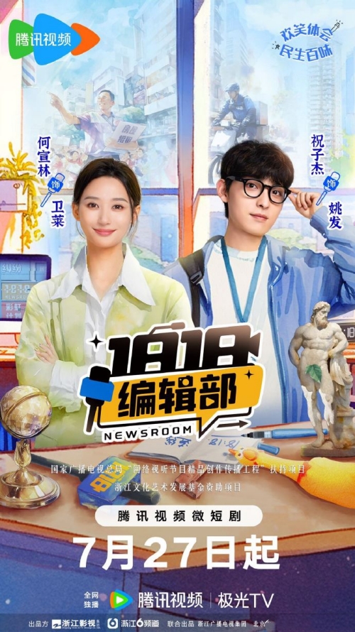 祝子杰&何宣林主演《1818編輯部》曝定檔預(yù)告 7月27日上線