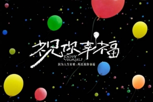 肖央&宋佳新片《祝你幸福!》曝定檔預告 9月15日全國上映