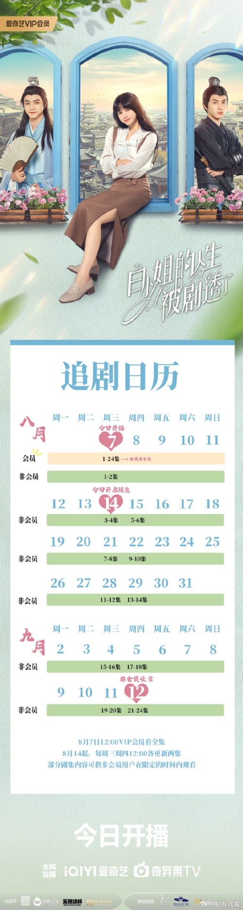 電視劇《白小姐的人生被劇透了》更新時(shí)間及追劇日歷表