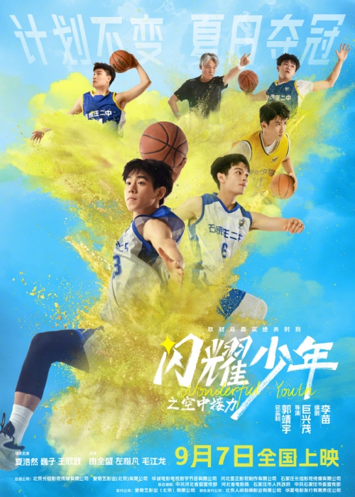 電影《閃耀少年之空中接力》曝定檔預(yù)告 9月7日上映