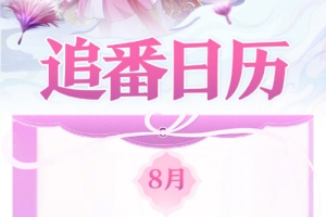 動畫《狐妖小紅娘》第十二季追番日歷分享